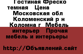 Гостиная Фреско темная › Цена ­ 31 700 - Московская обл., Коломенский р-н, Коломна г. Мебель, интерьер » Прочая мебель и интерьеры   